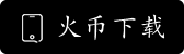 火币APP注册